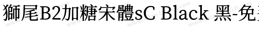 獅尾B2加糖宋體sC Black 黑字体转换